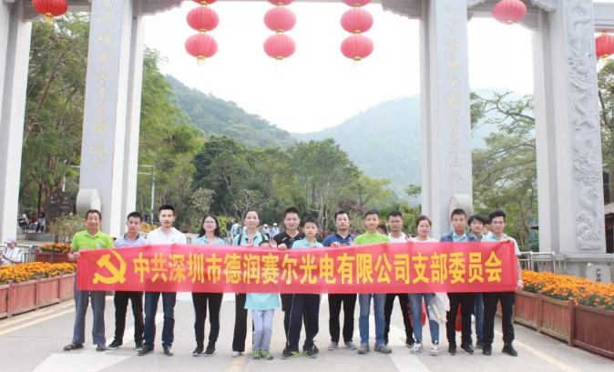 【会员动态】德润赛尔党支部开展“健体魄，强党性“登梧桐山主题党日活动