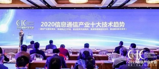 2020信息通信产业十大技术趋势发布