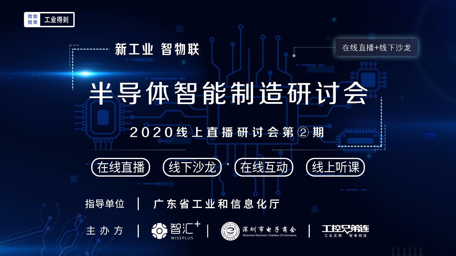 【新闻】半导体产业智能制造线上研讨会圆满落幕