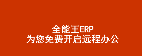 全能王ERP疫情期间完全免费使用