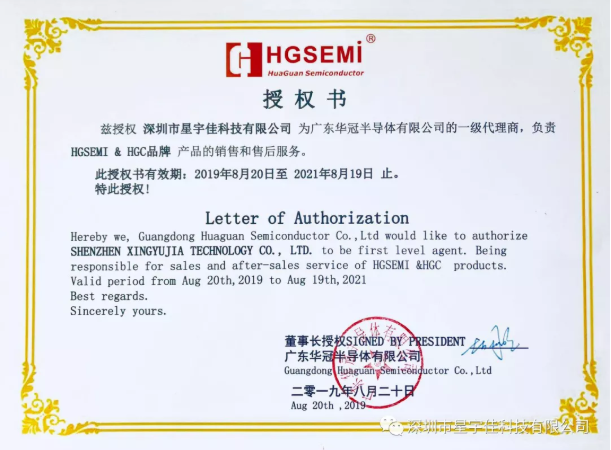 深圳市星宇佳科技有限公司再一次更新“广东华冠”代理证。