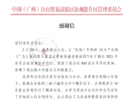 一封来自广西钦州港片区的感谢信