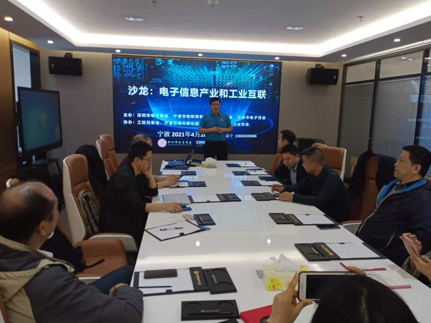 电子商会在宁波与当地机构单位举办电子信息产业和工业互联沙龙