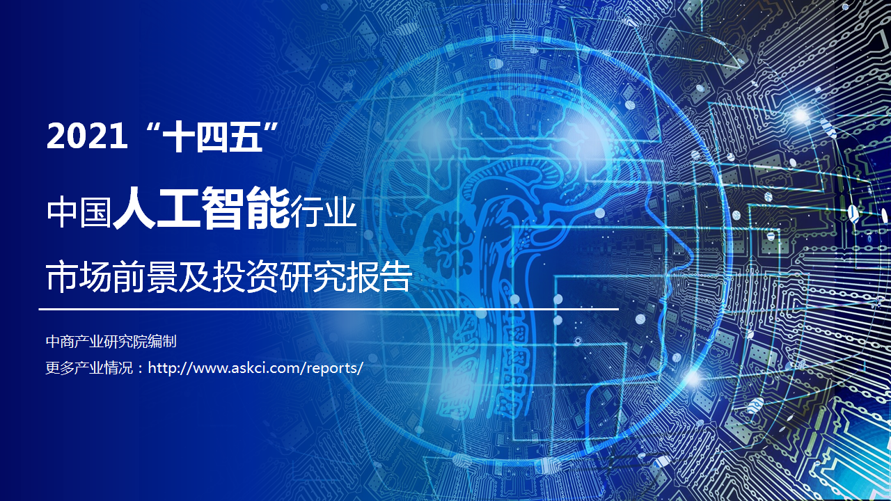 中商产业研究院：《2021“十四五”中国人工智能行业市场前景及投资研究报告》