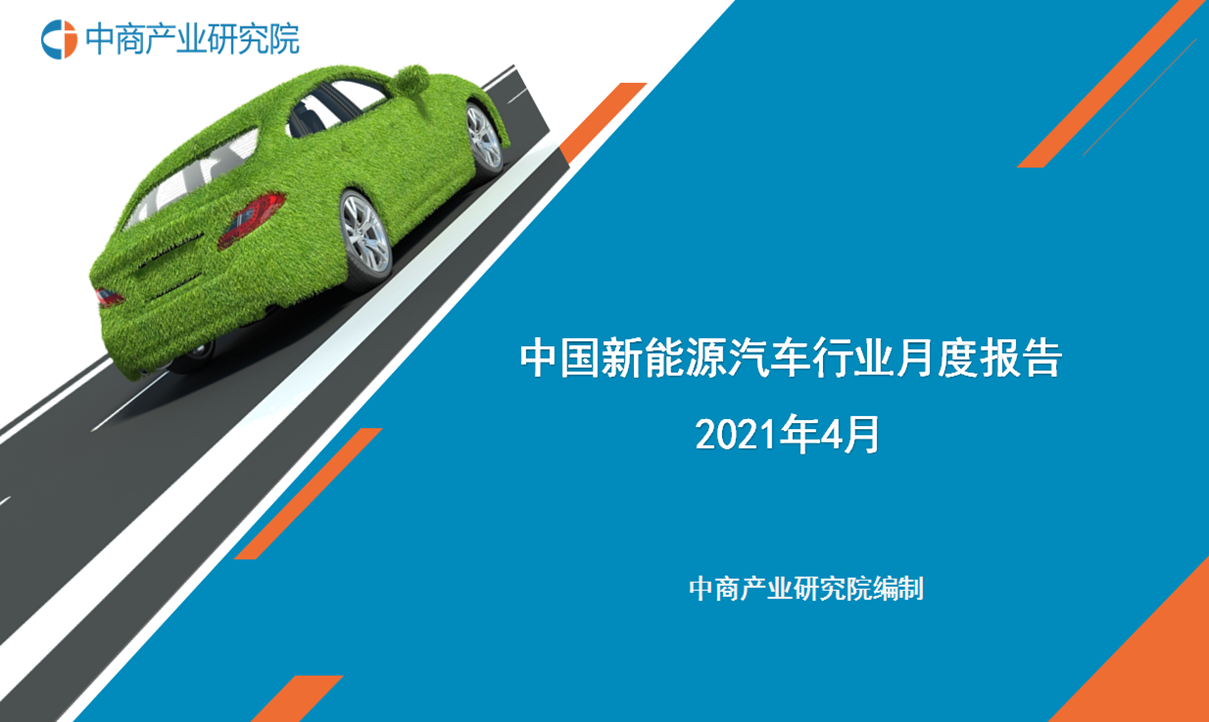 2021年1-4月中国新能源汽车行业月度报告
