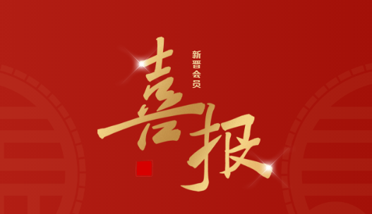 喜报！5月新增会员名录