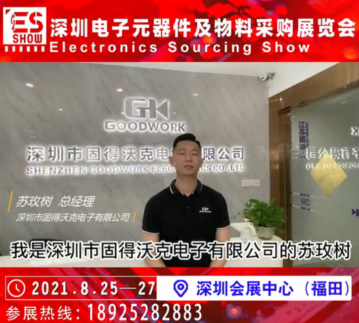 展商推荐 |深圳市固得沃克电子有限公司邀您参加深圳电子元器件及物料采购展览会