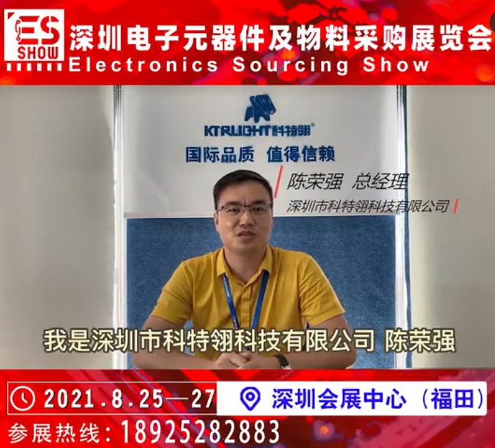  展商推荐 |深圳市科特翎科技有限公司邀您参加深圳电子元器件及物料采购展览会