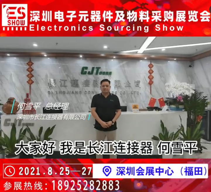  展商推荐 |深圳市长江连接器有限公司邀您参加深圳电子元器件及物料采购展览会