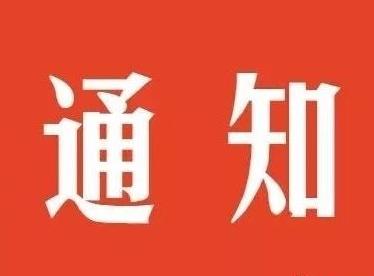 关于召开第五届理事会第七次会议的通知