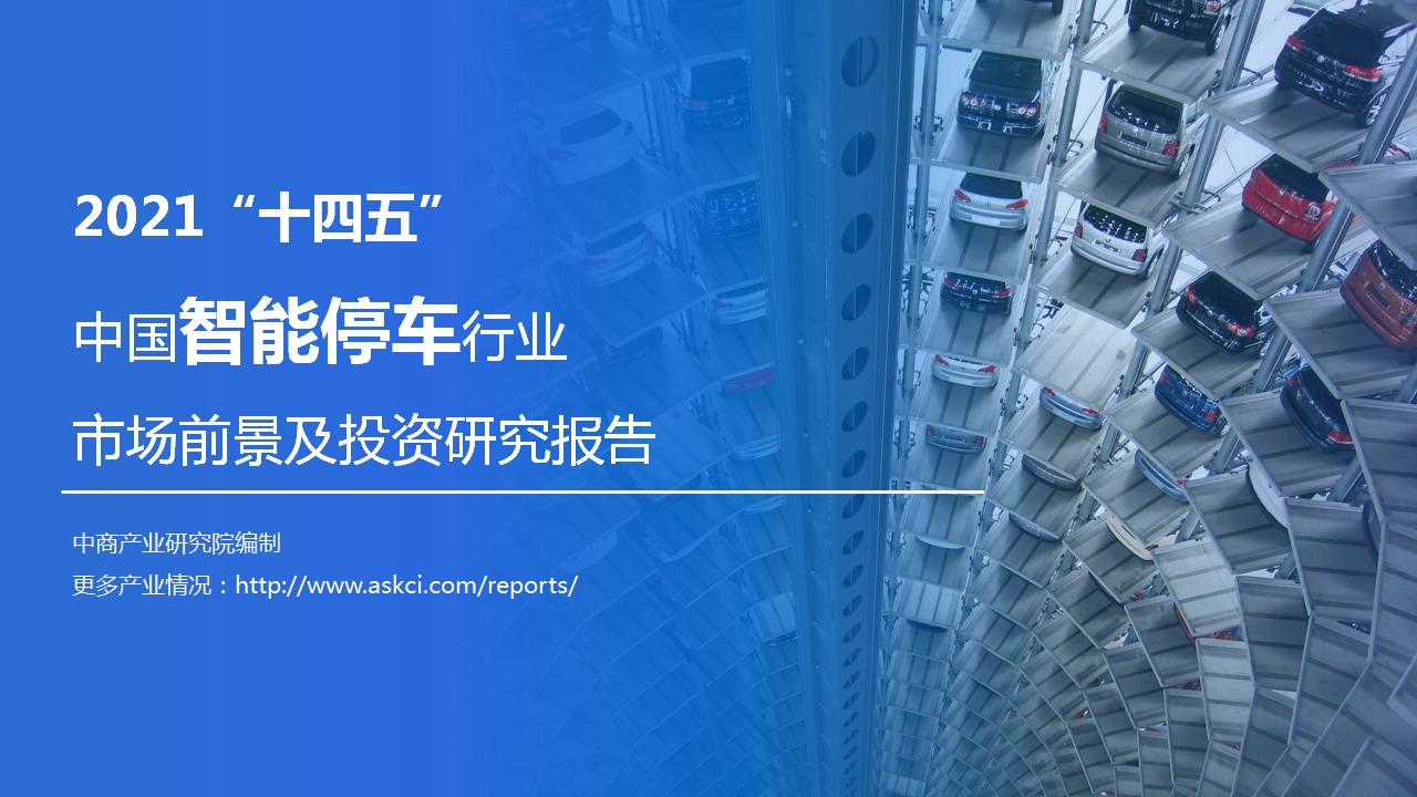 中商产业研究院：《2021“十四五”中国智能停车行业市场前景及投资研究报告》发布