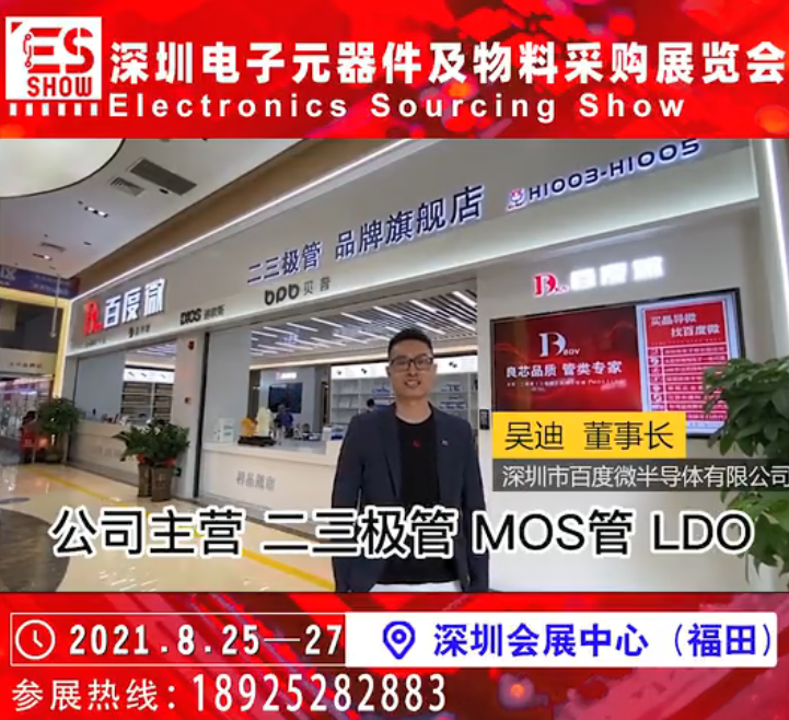 展商推荐 |深圳市百度微半导体有限公司邀您参加深圳电子元器件及物料采购展览会 