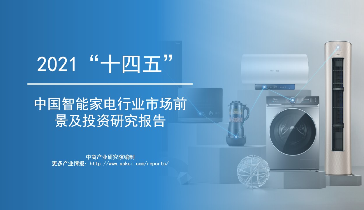 中商产业研究院：《2021年“十四五”中国智能家电行业市场前景及投资研究报告》发布
