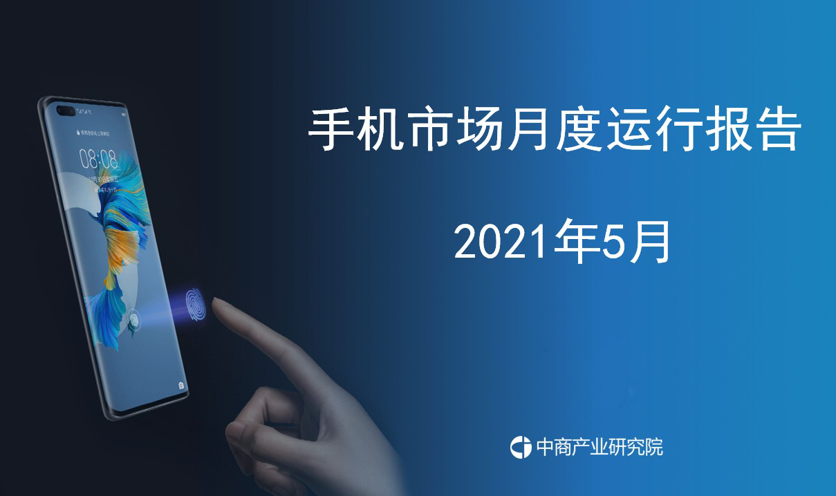 2021年5月中国手机市场月度运行报告