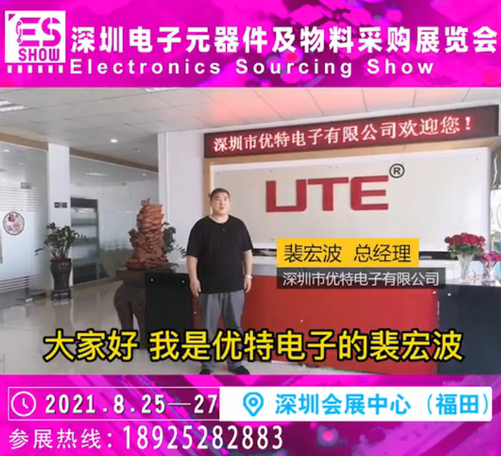 展商推荐 |深圳市优特电子有限公司邀您参加深圳电子元器件及物料采购展览会