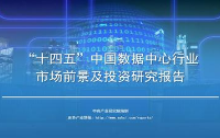 中商产业研究院：《2021年“十四五”中国数据中心行业市场前景及投资研究报告》发布