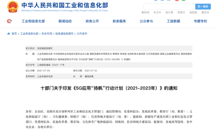 工信部联合十部门印发《5G 应用“扬帆”行动计划》：重点推进 15 个行业 5G 应用