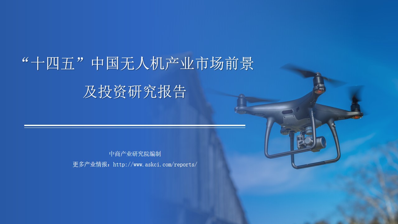 中商行业研究院：《2021年“十四五”中国无人机产业市场前景及投资研究报告》发布