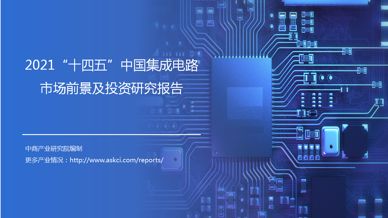 中商产业研究院：《2021“十四五”中国集成电路市场前景及投资研究报告》发布