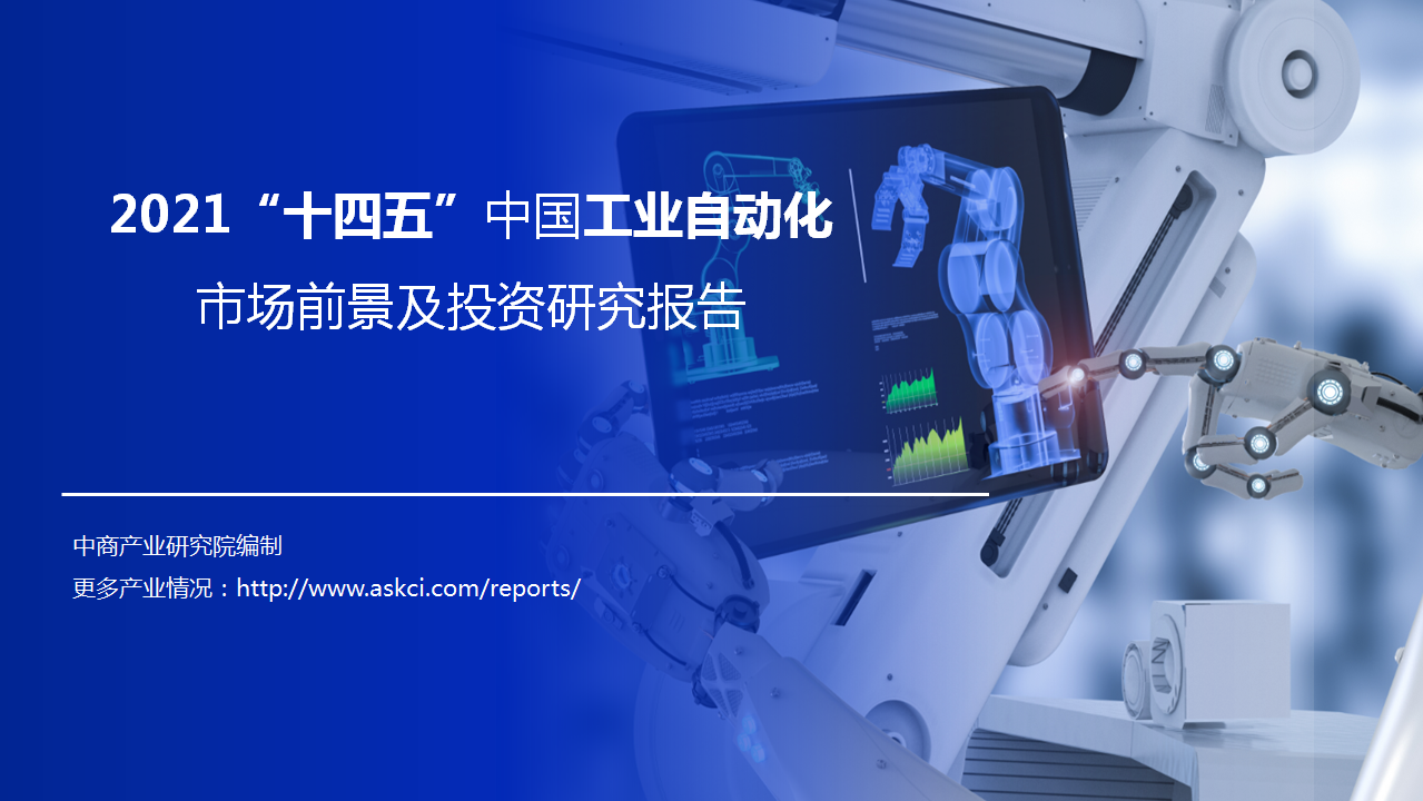 中商产业研究院：《2021“十四五”中国工业自动化市场前景及投资研究报告》发布