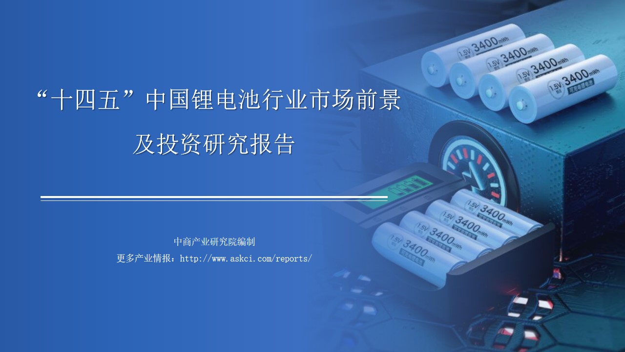 中商行业研究院：《2021年“十四五”中国锂电池行业市场前景及投资研究报告》发布