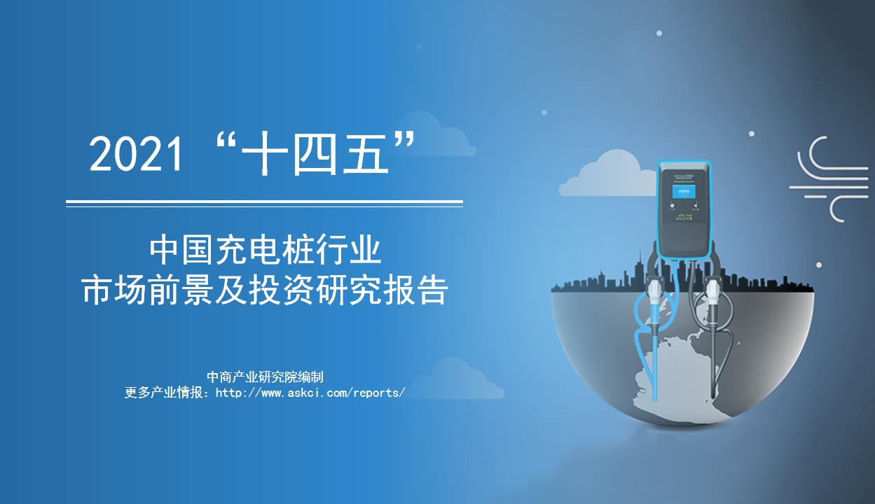 中商产业研究院：《2021年“十四五”中国充电桩行业市场前景及投资研究报告》发布