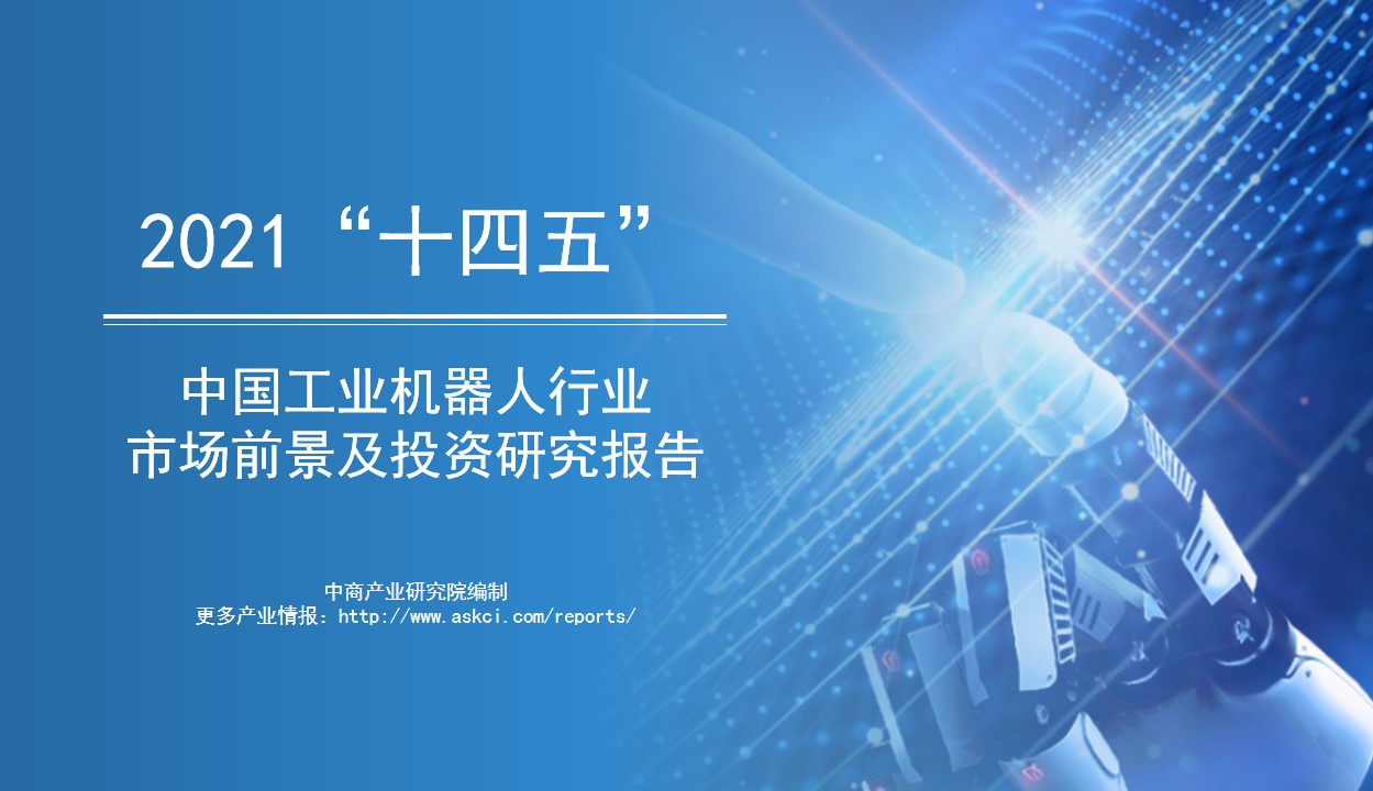 中商产业研究院：《2021年“十四五”中国工业机器人行业市场前景及投资研究报告》发布