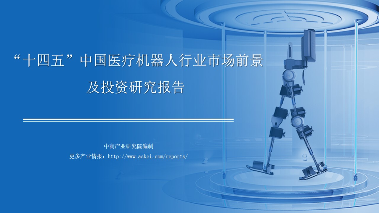 中商行业研究院：《2021年“十四五”中国医疗机器人行业市场前景及投资研究报告》发布