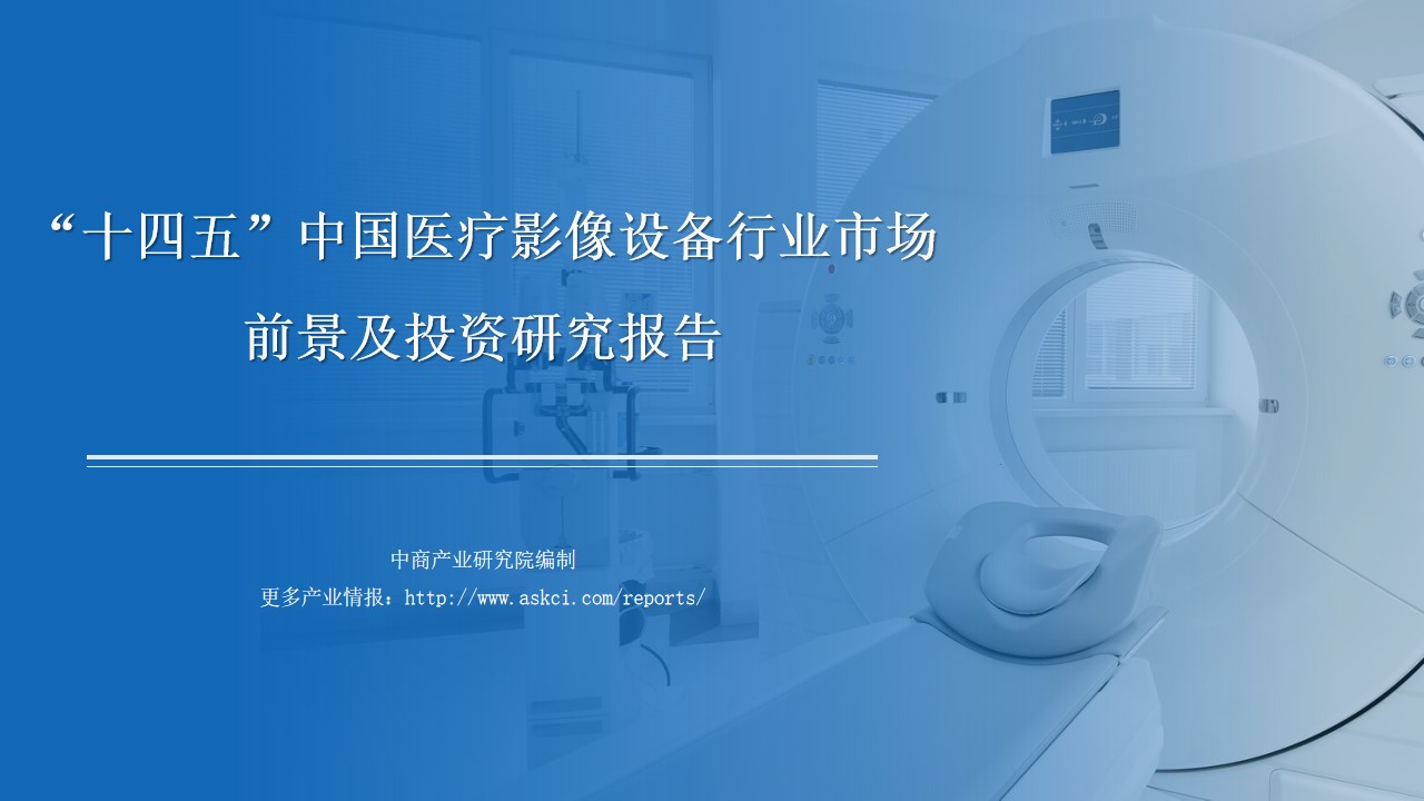 中商行业研究院：《2021年“十四五”中国医疗影像设备行业市场前景及投资研究报告》发布
