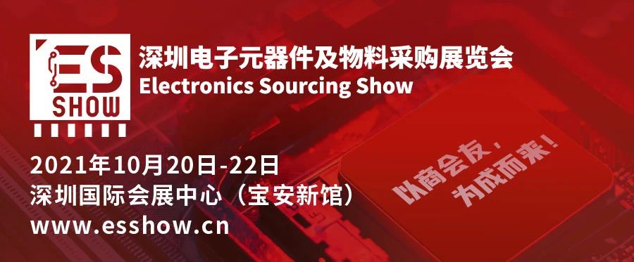 【2021 ES SHOW 论坛】诚邀您参加ES SHOW 十月同期会议！