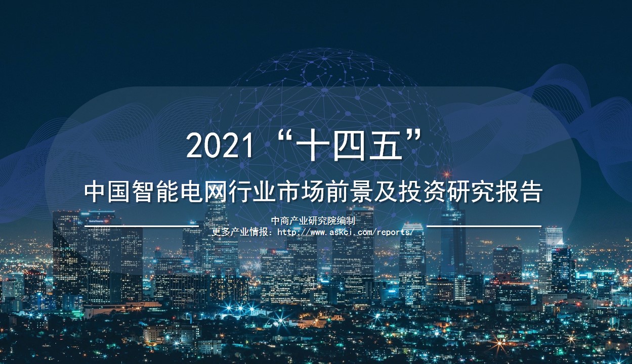 中商产业研究院：《2021年“十四五”中国智能电网行业市场前景及投资研究报告》发布