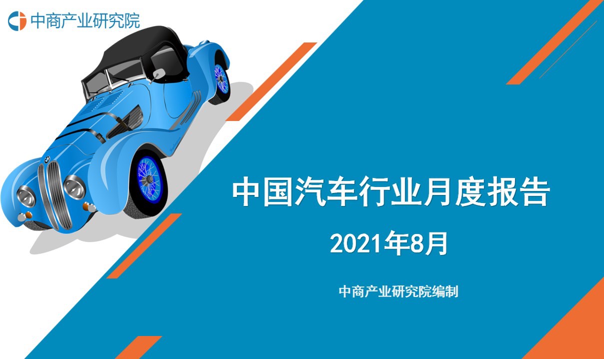 2021年8月中国汽车行业月度报告（完整版）