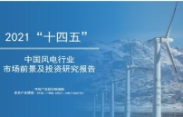 中商产业研究院：《2021年“十四五”中国风电行业市场前景及投资研究报告》发布