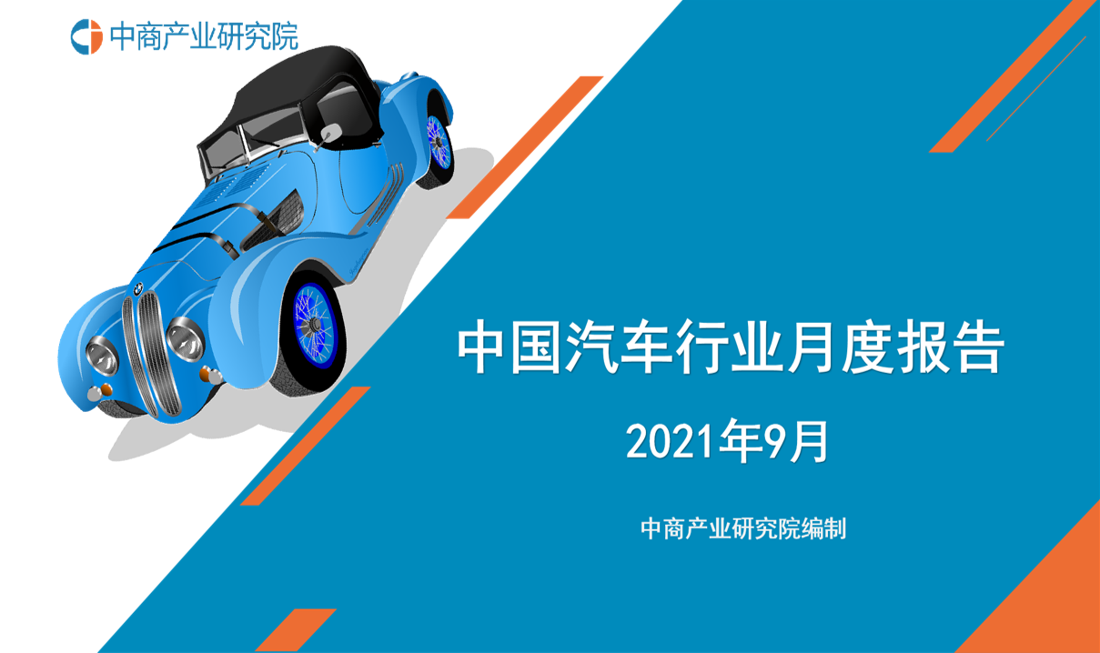2021年9月中国汽车行业月度报告（完整版）
