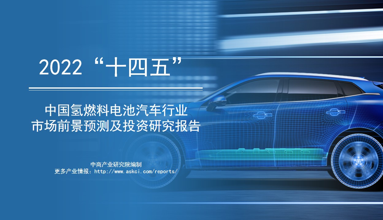 中商产业研究院：《2022年“十四五”中国氢燃料电池汽车行业市场前景预测及投资研究报告》发布