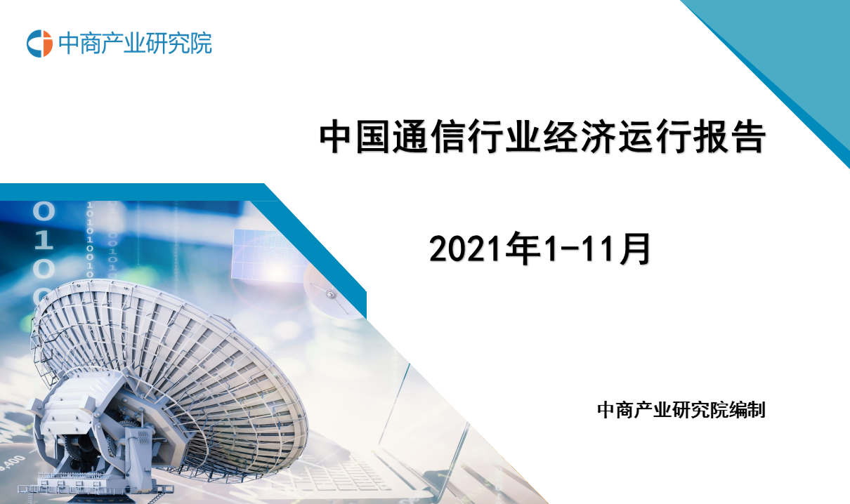 2021年1-11月中国通信行业经济运行月度报告（附全文）