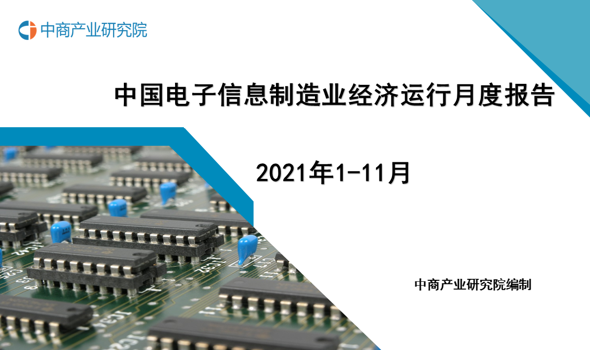 2021年1-11月中国电子信息制造业运行报告（完整版）