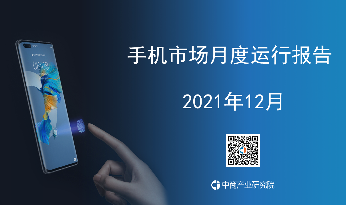 2021年12月中国手机市场月度运行报告（完整版）