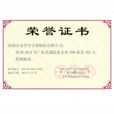 广东省制造业500强榜单发布，金誉半导体跻身382！