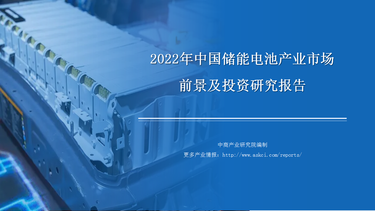 《2022年中国储能电池产业市场前景及投资研究报告》发布