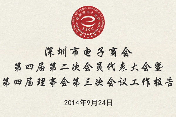 第四届第二次会员代表大会暨第四届理事会第三次会议工作报告