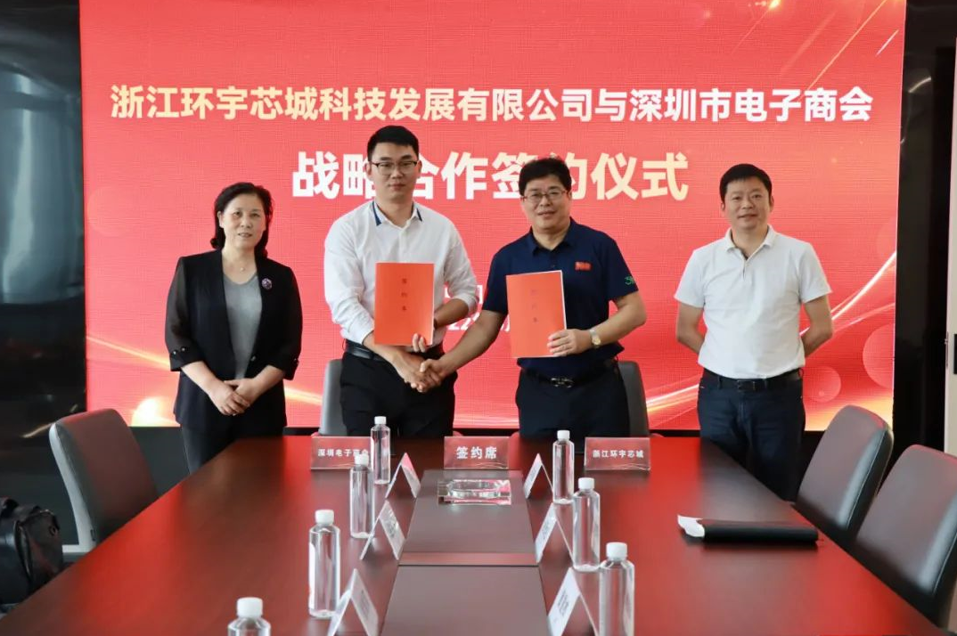 深圳市电子商会与环宇科技芯城签署战略合作协议
