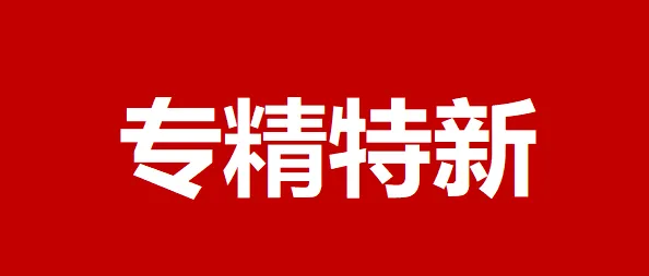 深圳市“专精特新”中小企业遴选有关问题解答
