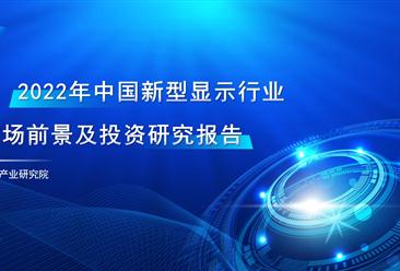 中商产业研究院：《2022年中国新型显示行业市场前景及投资研究报告》发布