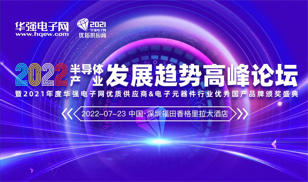 定档7月23日！2022年半导体产业发展趋势高峰论坛暨颁奖盛典即将召开！