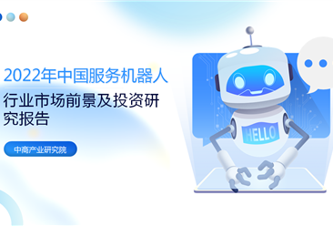 2022年中国服务机器人行业市场前景及投资研究报告》发布