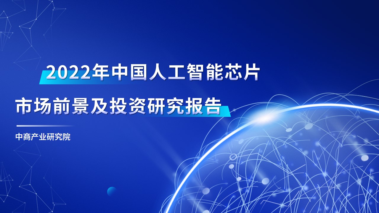 《2022年中国AI芯片行业市场前景预测及投资研究报告》发布