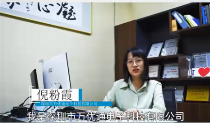 展商推荐深圳市万优通电子科技有限公司邀您参加深圳电子元器件及物料采购展览会