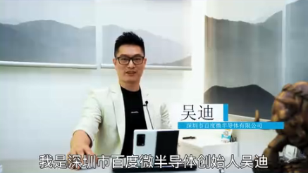 展商推荐深圳市百度微半导体有限公司邀您参加深圳电子元器件及物料采购展览会