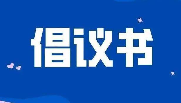 疫情防控“守护行动”倡议书